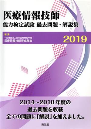 医療情報技師能力検定試験過去問題・解説集(2019)