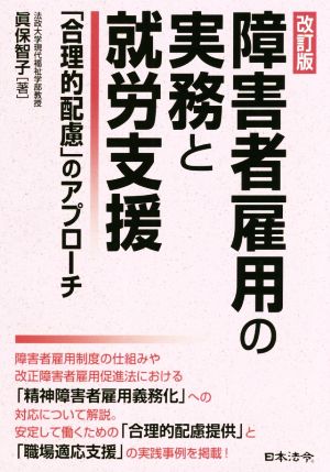 障害者雇用の実務と就労支援 改訂版 「合理的配慮」のアプローチ