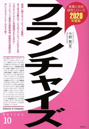 フランチャイズ(2020年度版) 産業と会社研究シリーズ10