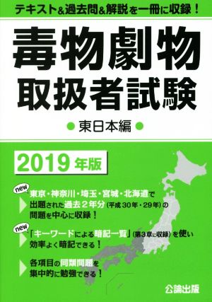 毒物劇物取扱者試験 東日本編(2019年版)