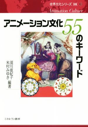 アニメーション文化 55のキーワード世界文化シリーズ別巻 3