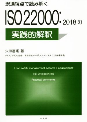 現場視点で読み解くISO22000:2018の実践的解釈