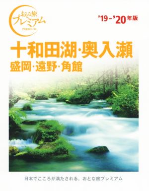 十和田湖・奥入瀬 盛岡・遠野・角館('19-'20年版) おとな旅プレミアム