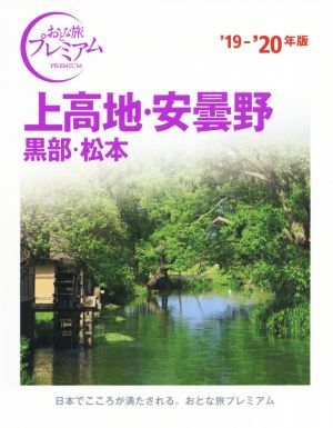 上高地・安曇野 黒部・松本('19-'20年版) おとな旅プレミアム