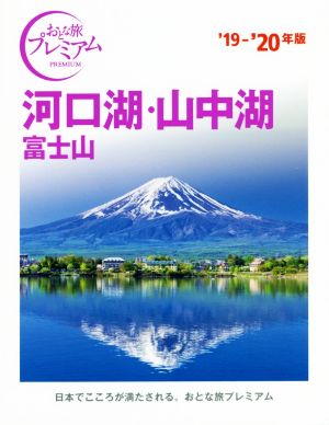 河口湖・山中湖 富士山('19-'20年版) おとな旅プレミアム