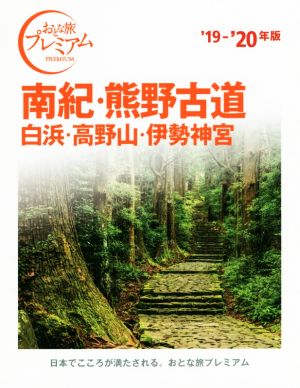 南紀・熊野古道 白浜・高野山・伊勢神宮('19-'20年版) おとな旅プレミアム