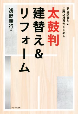 太鼓判建替え&リフォーム 足立区育ちの工務店社長がすすめる