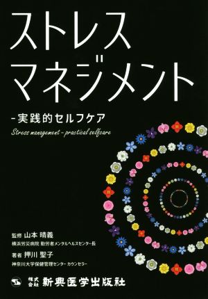 ストレスマネジメント 実践的セルフケア