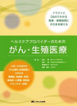 ヘルスケアプロバイダーのためのがん・生殖医療 イラストとQ&Aでわかる 患者・家族説明にそのまま使える