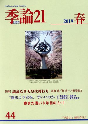 季論21(2019年春号 第44号)