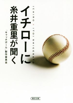 イチローに糸井重里が聞く 新装版 朝日文庫