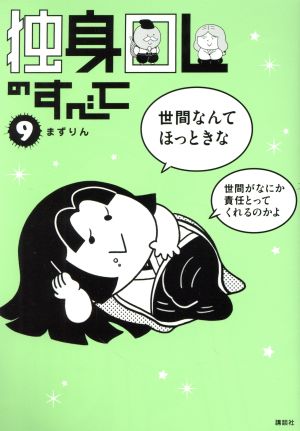 コミック】独身OLのすべて(全10巻)セット | 全巻セットまとめ買い | ブックオフ公式オンラインストア