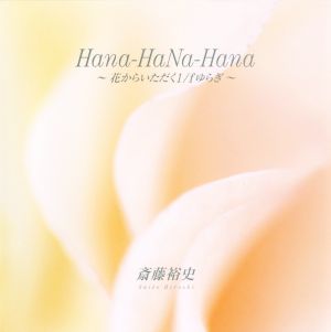 Hana-HaNa-Hana 花からいただく1/fゆらぎ 斎藤裕史写真集