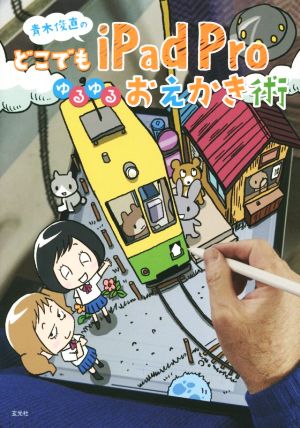 青木俊直のどこでもiPad Pro ゆるゆるおえかき術