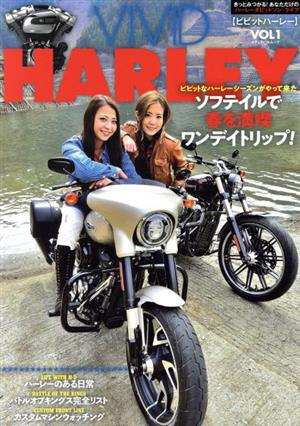 VIVID HARLEY(VOL.1) メディアパルムック