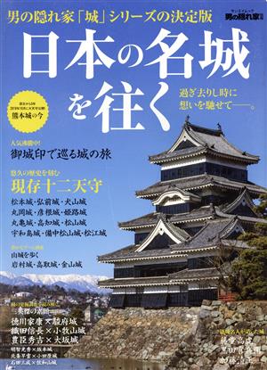 日本の名城を往く 過ぎ去りし時に思いを馳せて―。 サンエイムック 男の隠れ家別冊