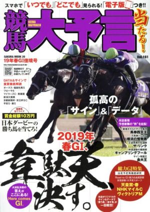 競馬大予言(19年春GI佳境号) SAKURA MOOK