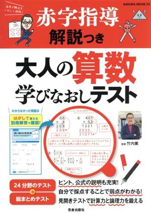 赤字指導解説つき 大人の算数学びなおしテスト SAKURA MOOK33