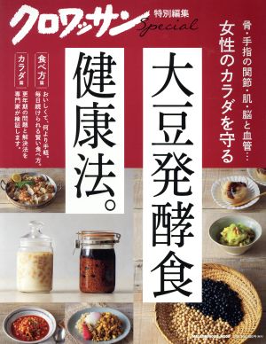 女性のカラダを守る大豆発酵食健康法。 MAGAZINE HOUSE MOOK クロワッサン特別編集