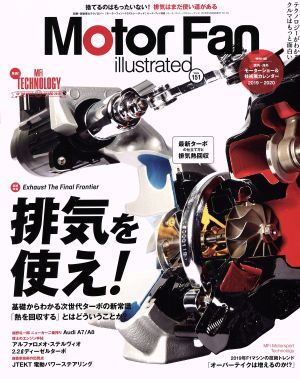 Motor Fan illustrated(Vol.151) 特集 排気を使え！