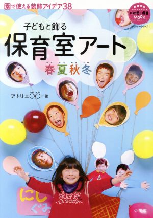 保育室アート春夏秋冬 子どもと飾る 教育技術ムック