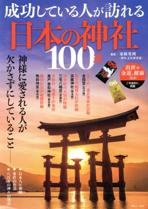 成功している人が訪れる日本の神社100選TJ MOOK