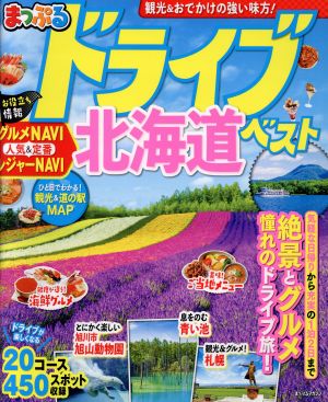 まっぷるドライブ 北海道ベスト('20) まっぷるマガジン