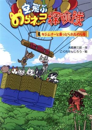 空飛ぶのらネコ探険隊 キジムナーと乗っとられたのら号