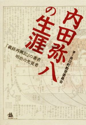 内田弥八の生涯 『義経再興記』の著者明治の先覚者