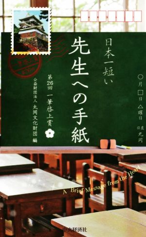 日本一短い「先生」への手紙 第26回 一筆啓上賞