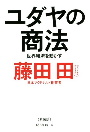 ユダヤの商法 新装版 世界経済を動かす