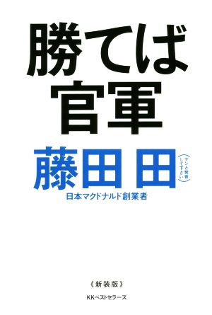 勝てば官軍 新装版