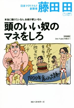 頭のいい奴のマネをしろ 新装版 本当に儲けたいなら、お金が欲しいなら Den Fujitaの商法