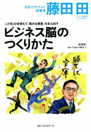 ビジネス脳のつくりかた 新装版 この先20年使えて「莫大な資産」を生み出す Den Fujitaの商法