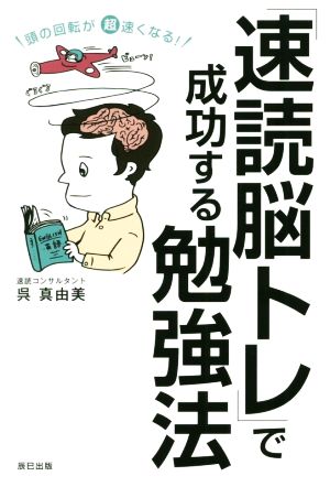 「速読脳トレ」で成功する勉強法 頭の回転が超速くなる！