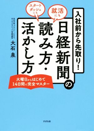 入社前から先取り！日経新聞の読み方・活かし方 終活にも・スタートダッシュにも