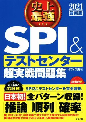 史上最強 SPI&テストセンター超実戦問題集(2021最新版)