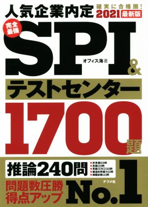 完全最強SPI&テストセンター1700題(2021最新版)