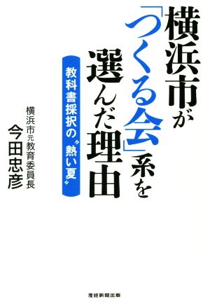 横浜市が「つくる会」系を選んだ理由 教科書採択の“熱い夏