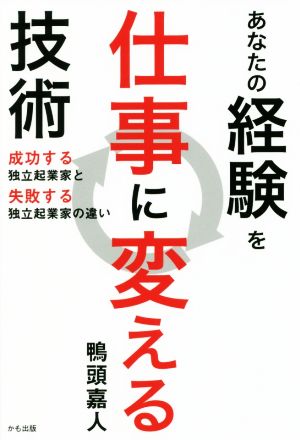 あなたの経験を仕事に変える技術成功する独立起業家と失敗する独立起業家の違い