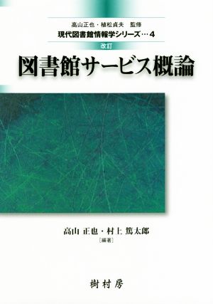 図書館サービス概論 改訂 現代図書館情報学シリーズ4