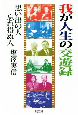 我が人生の交遊録 思い出の人忘れ得ぬ人