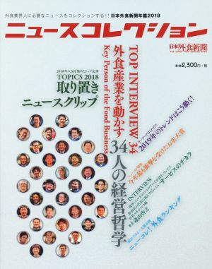 ニュースコレクション 日本外食新聞年鑑(2018) 外食業界人に必要なニュースをコレクションする!!