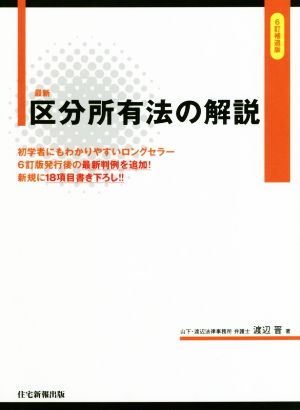 最新 区分所有法の解説 6訂補遺版