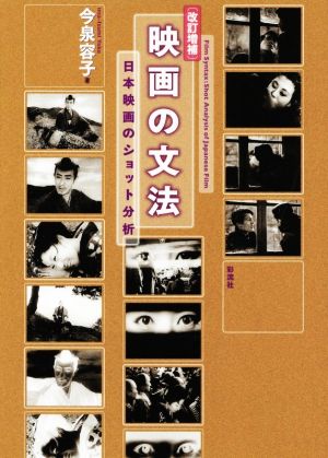 映画の文法 改訂増補 日本映画のショット分析