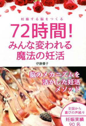 72時間！みんな変われる魔法の妊活 妊娠する脳をつくる