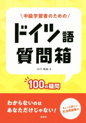 中級学習者のためのドイツ語質問箱 100の疑問