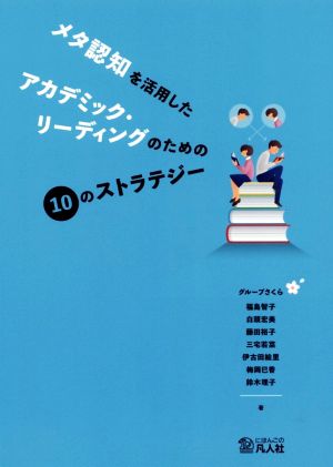 メタ認知を活用したアカデミック・リーディングのための10のストラテジー