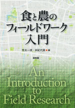 食と農のフィールドワーク入門