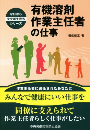 有機溶剤作業主任者の仕事 今日から安全衛生担当シリーズ